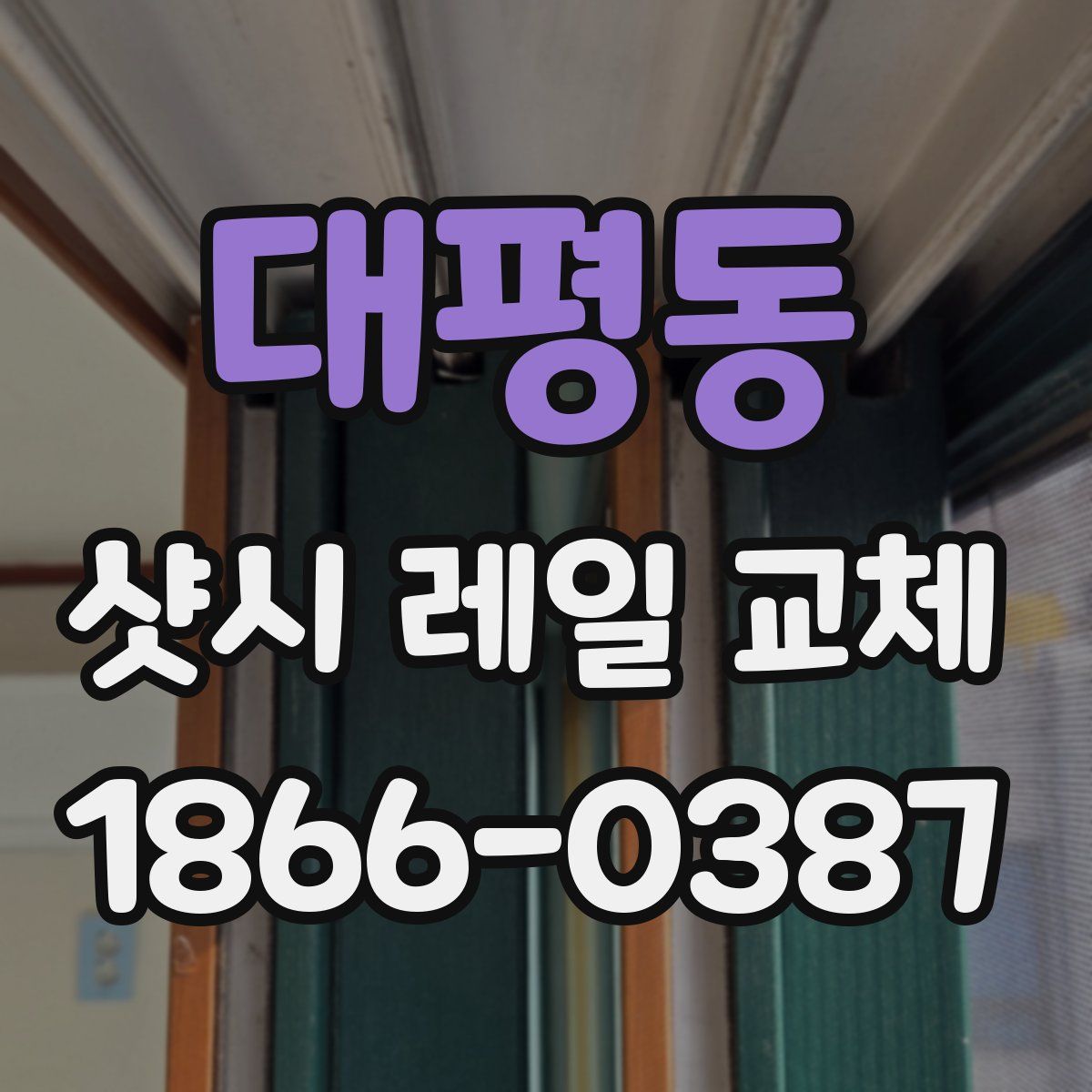 대평동 샷시 레일 교체
