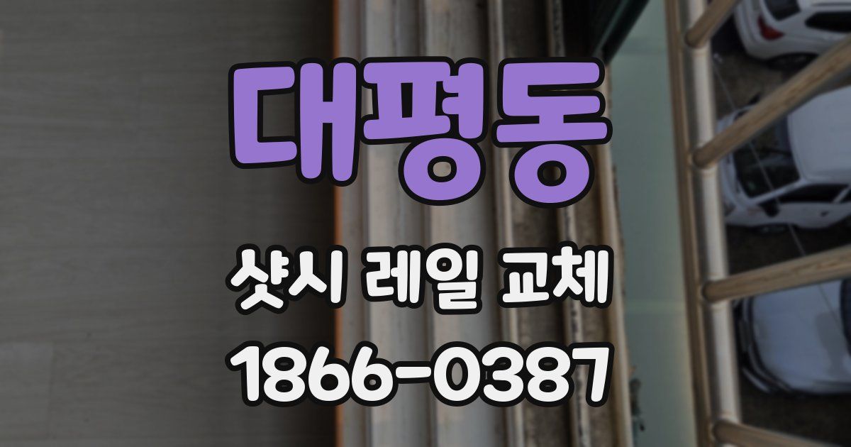 대평동 샷시 레일 교체