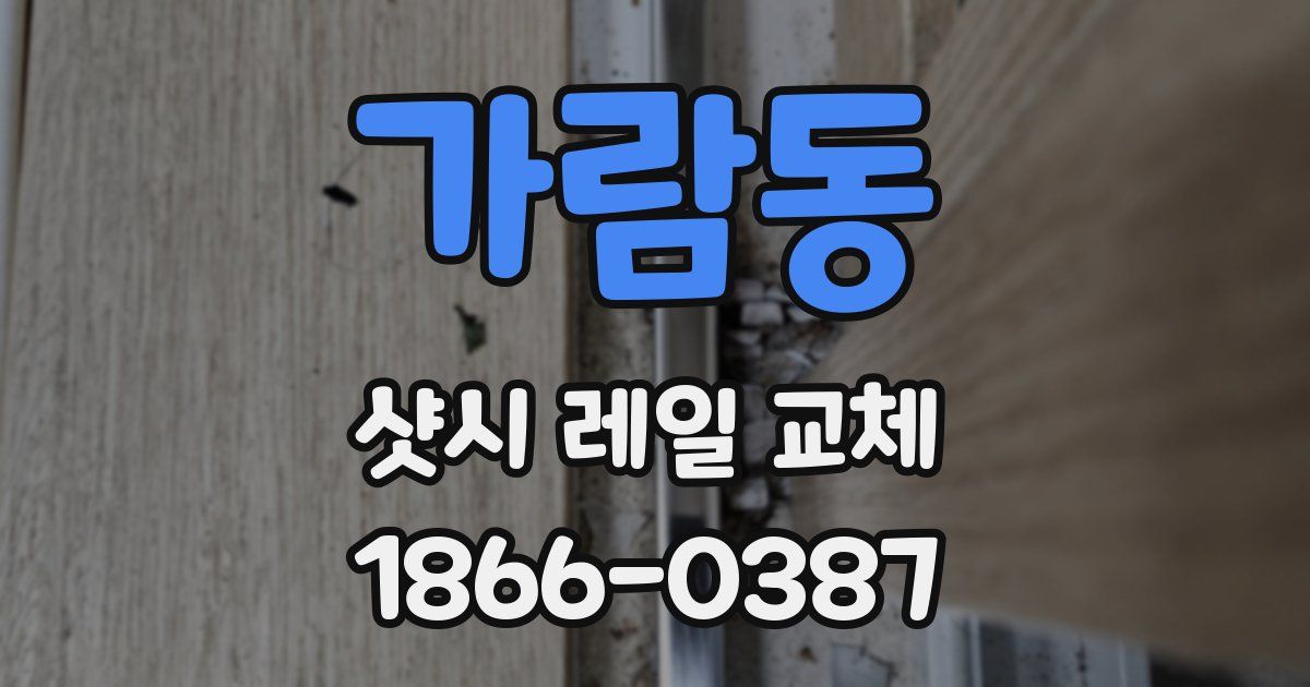가람동 샷시 레일 교체