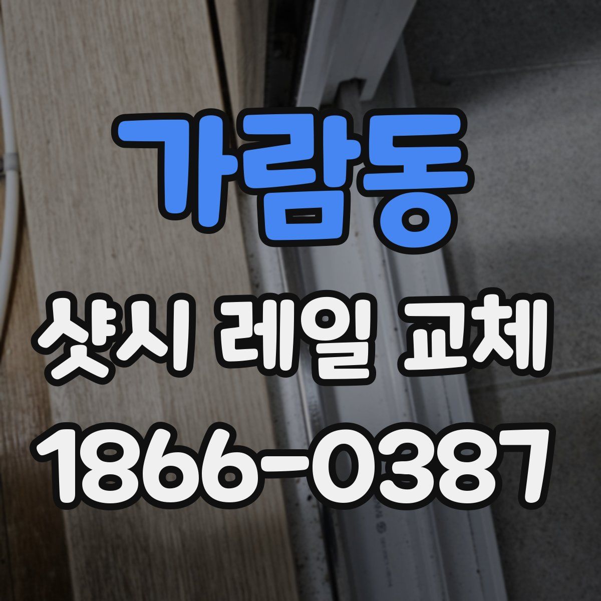 가람동 샷시 레일 교체