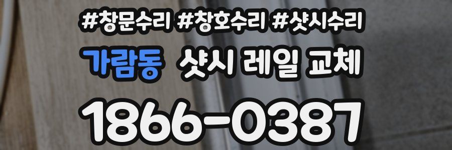 가람동 샷시 레일 교체