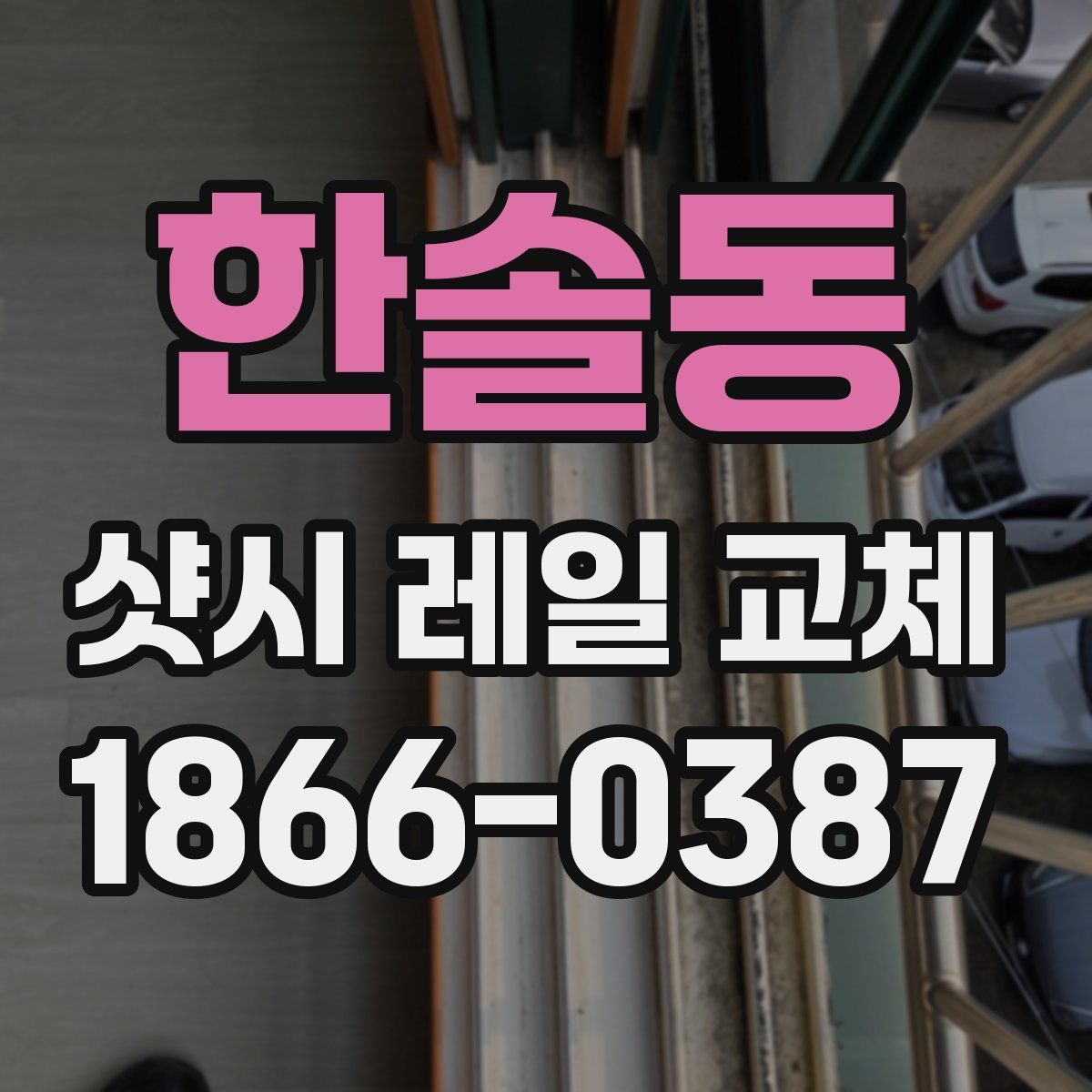 한솔동 샷시 레일 교체