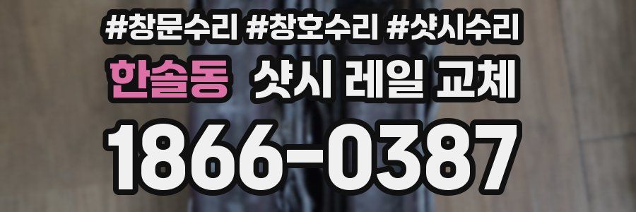 한솔동 샷시 레일 교체