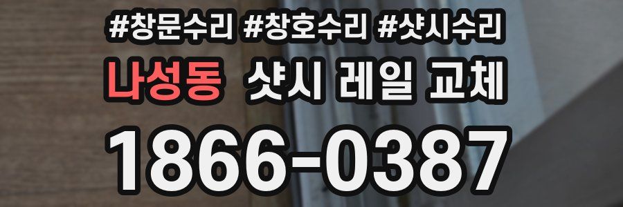 나성동 샷시 레일 교체