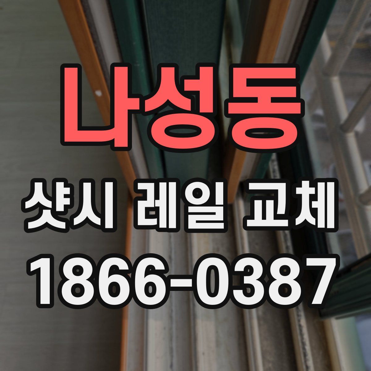 나성동 샷시 레일 교체