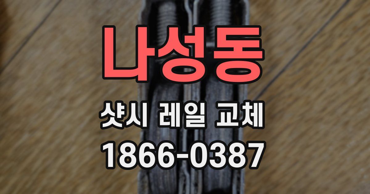 나성동 샷시 레일 교체