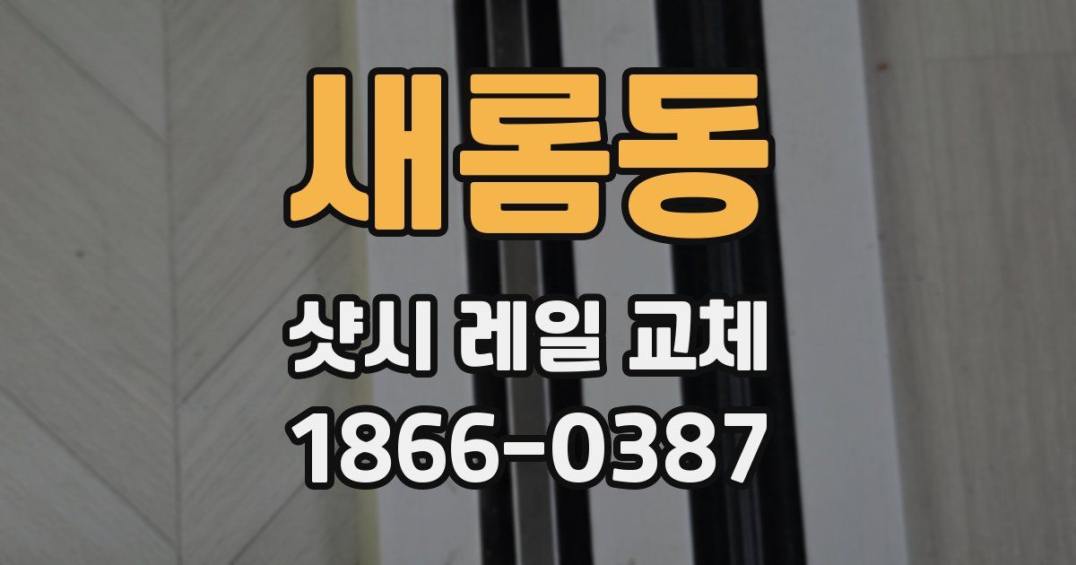 새롬동 샷시 레일 교체