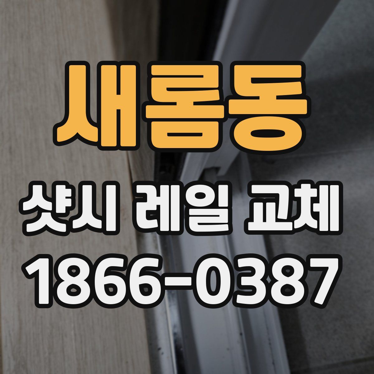 새롬동 샷시 레일 교체