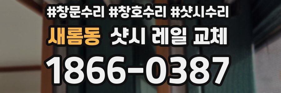 새롬동 샷시 레일 교체
