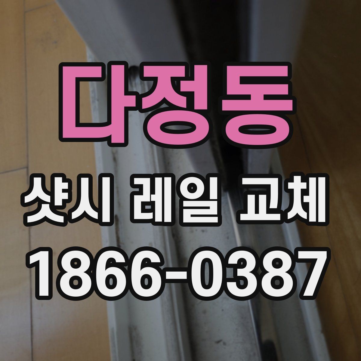 다정동 샷시 레일 교체 시 흔한 오해와 실제
