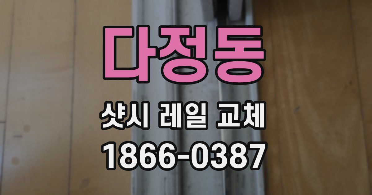 다정동 샷시 레일 교체