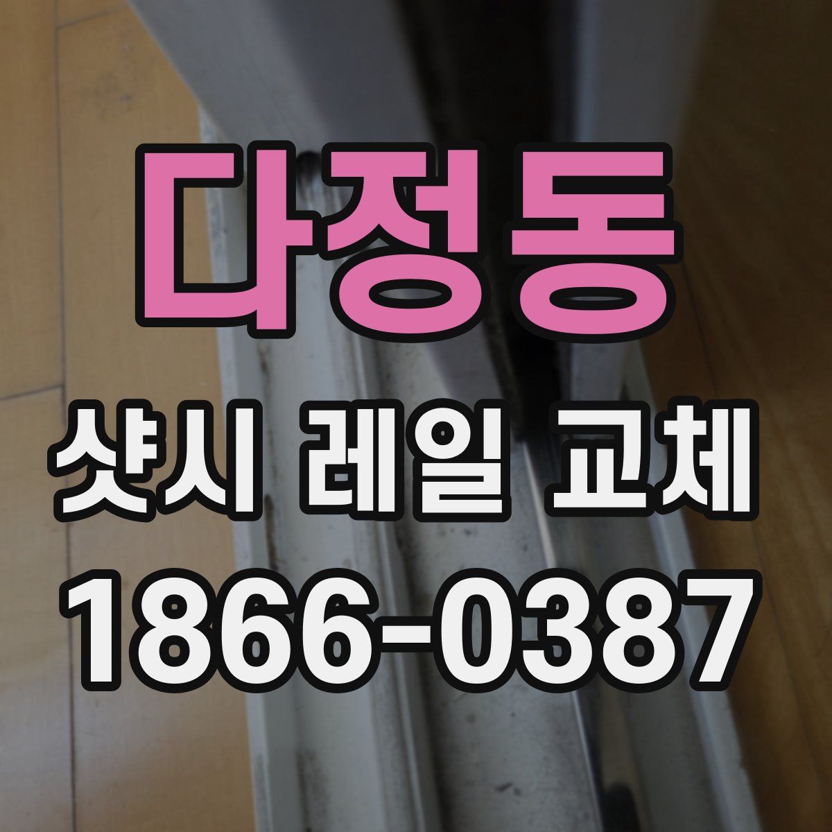 다정동 샷시 레일 교체