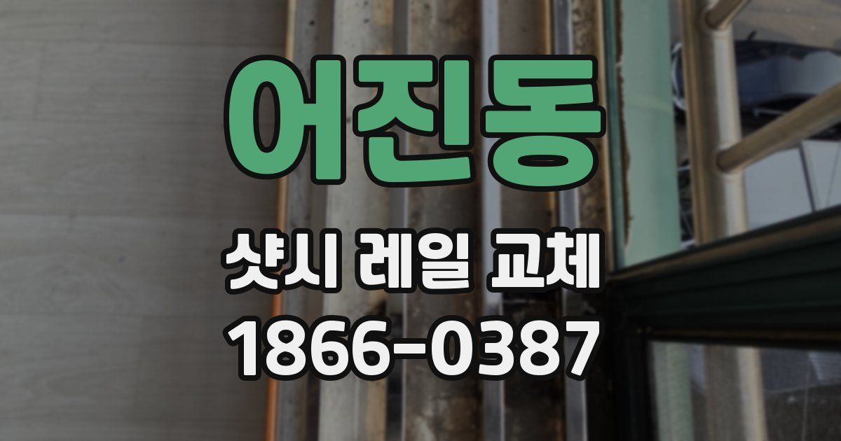 어진동 샷시 레일 교체