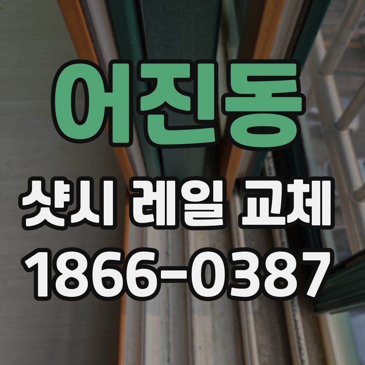 어진동 샷시 레일 교체
