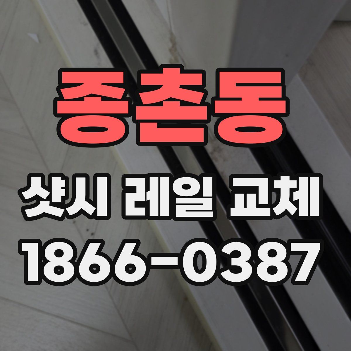 종촌동 샷시 레일 교체