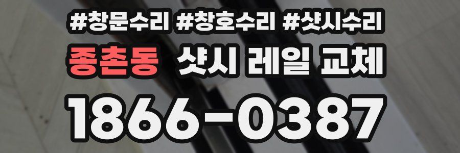종촌동 샷시 레일 교체