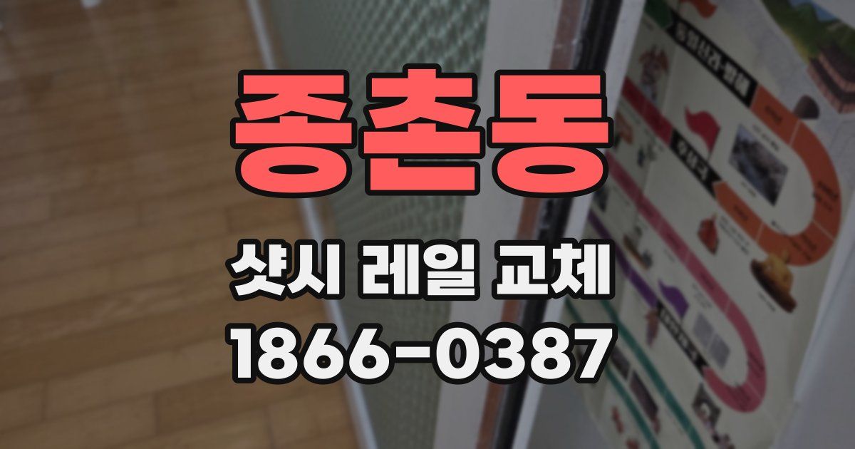 종촌동 샷시 레일 교체