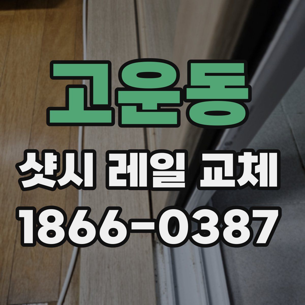 고운동 샷시 레일 교체