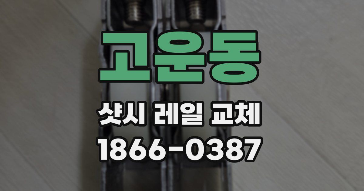 고운동 샷시 레일 교체