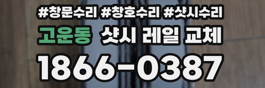 고운동 샷시 레일 교체