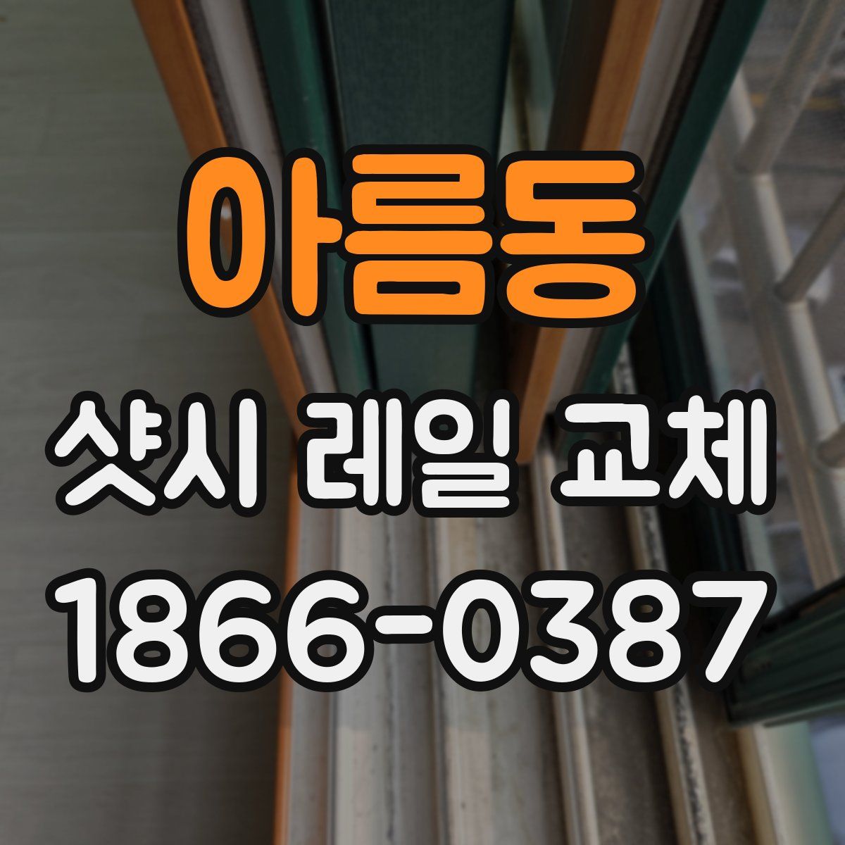 아름동 샷시 레일 교체