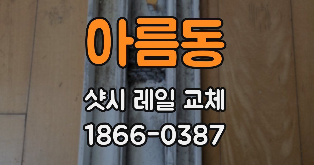 아름동 샷시 레일 교체