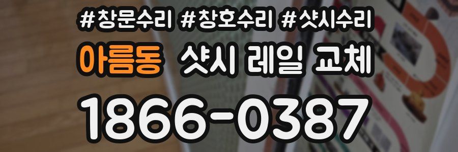 아름동 샷시 레일 교체