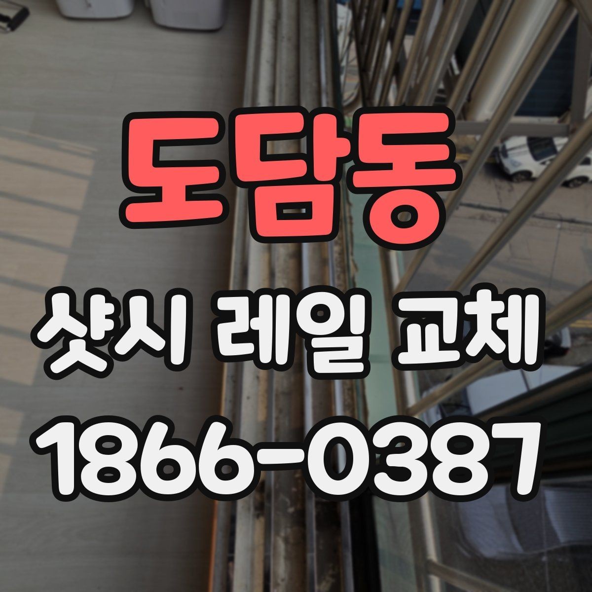 도담동 샷시 레일 교체 업체 고를 때 보는 점
