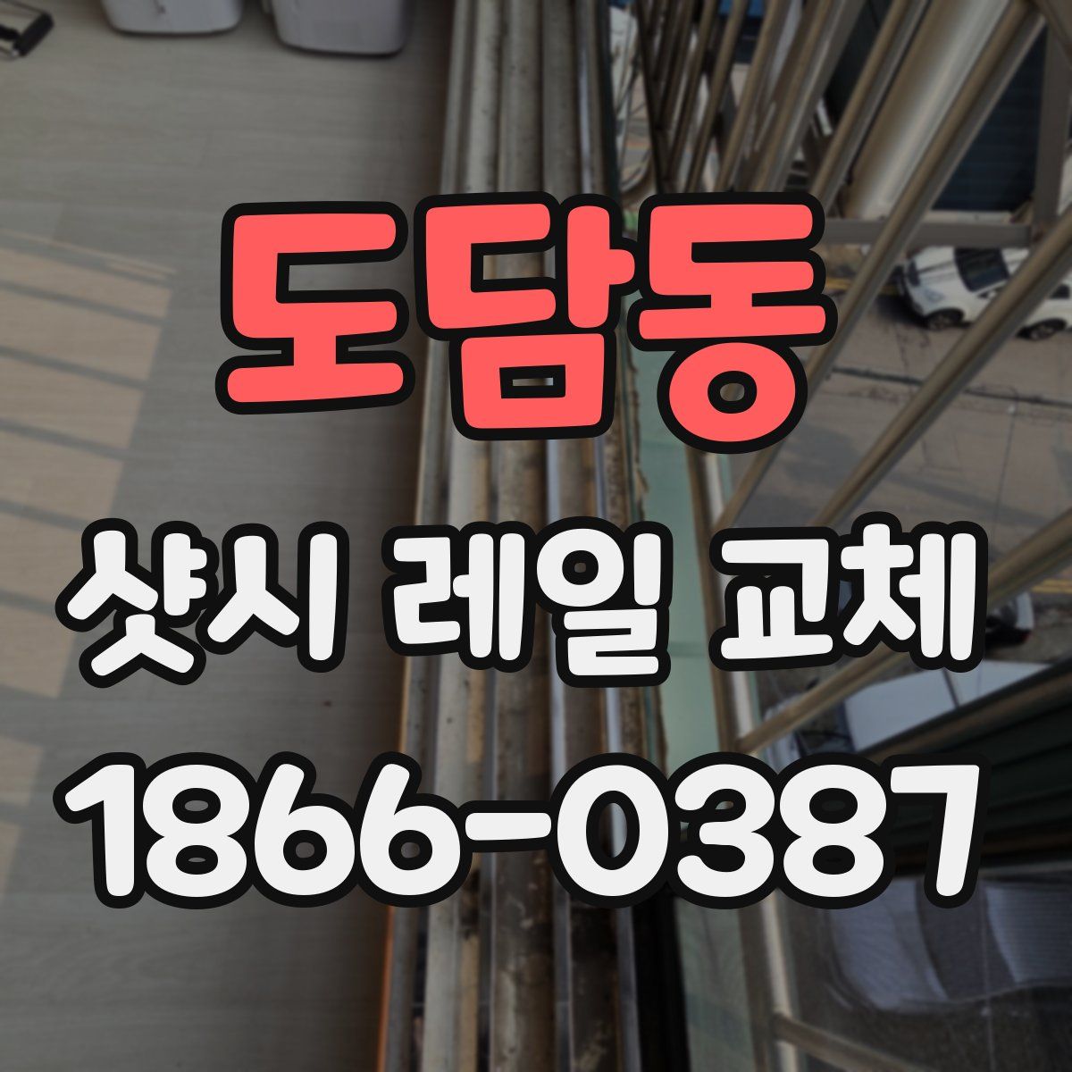 도담동 샷시 레일 교체