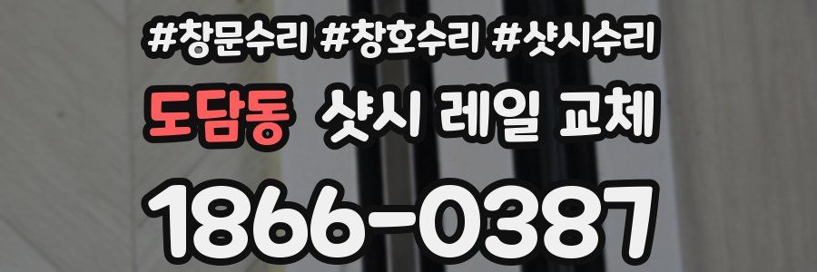 도담동 샷시 레일 교체