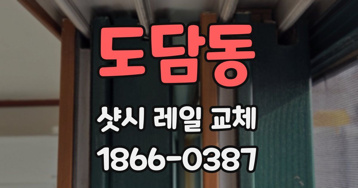 도담동 샷시 레일 교체