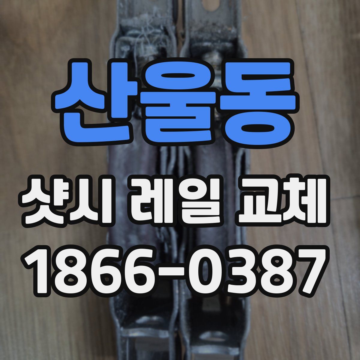 산울동 샷시 레일 교체