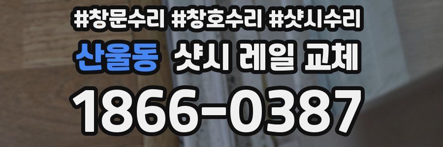 산울동 샷시 레일 교체