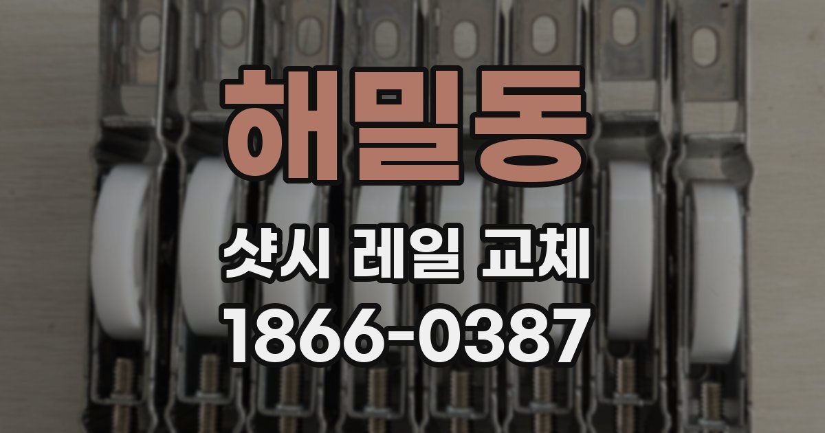 해밀동 샷시 레일 교체