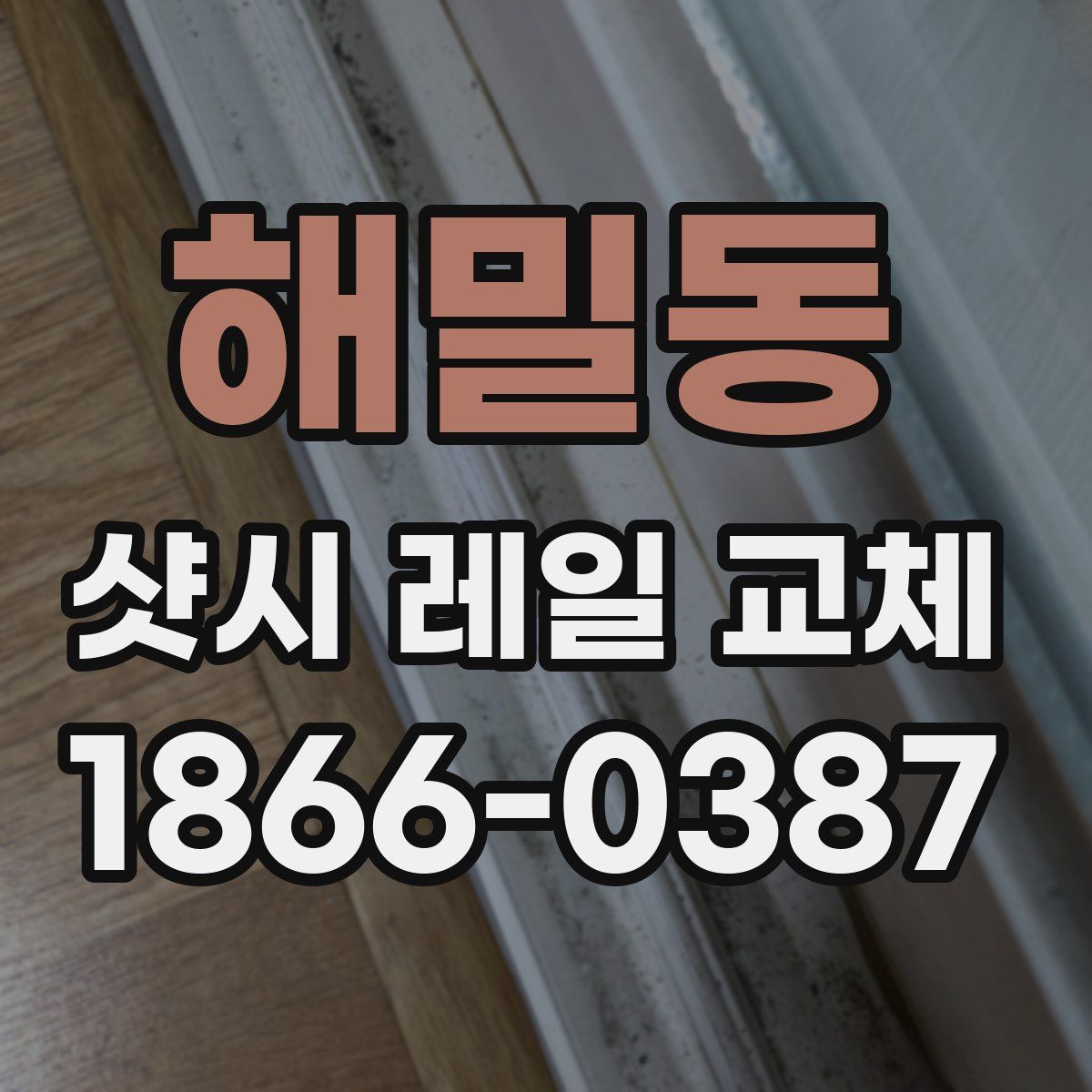 해밀동 샷시 레일 교체