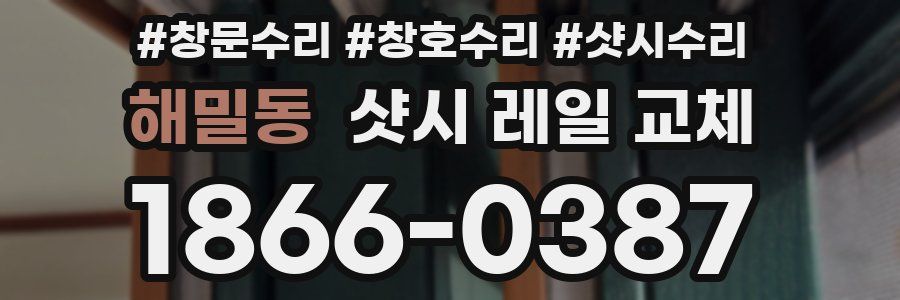 해밀동 샷시 레일 교체
