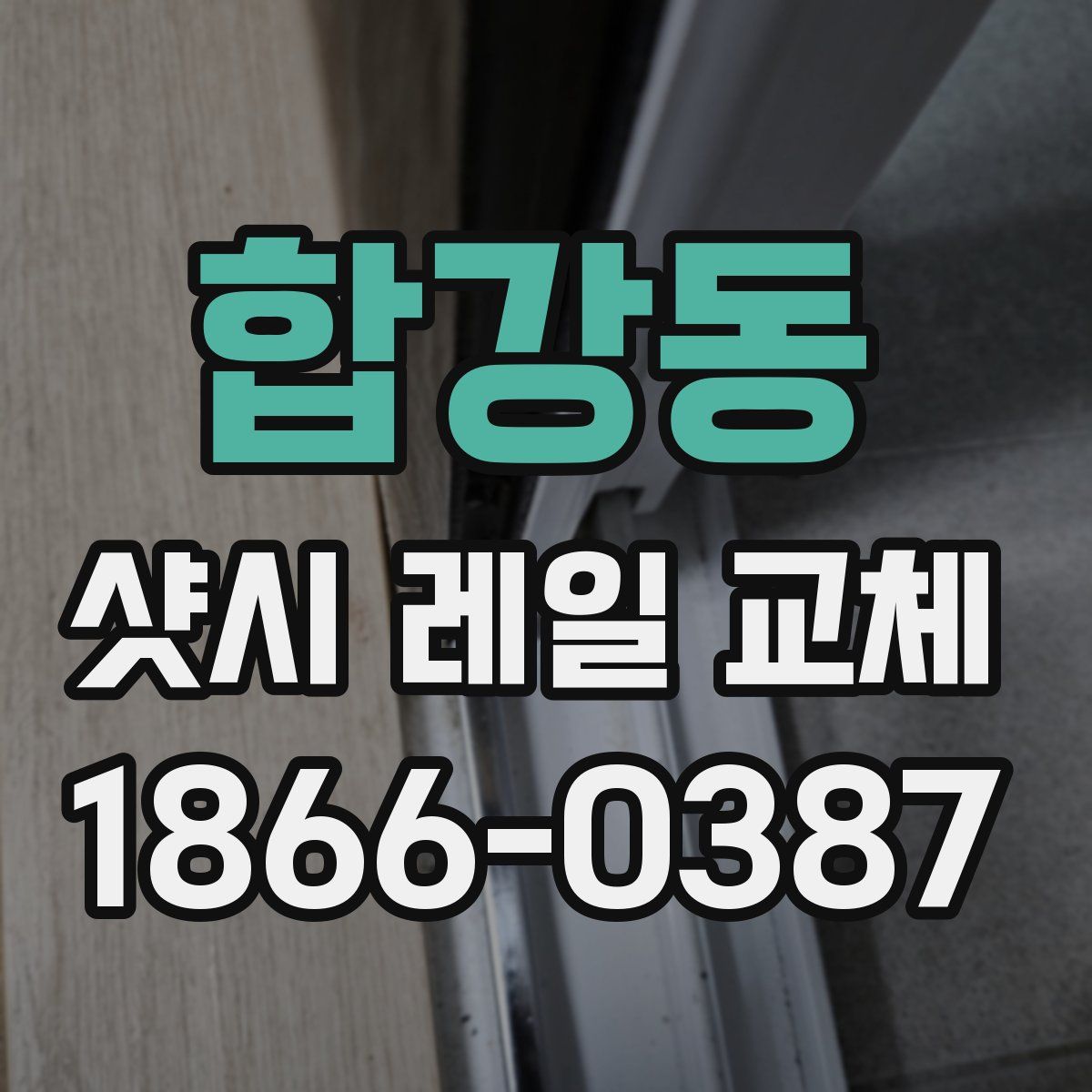 합강동 샷시 레일 교체