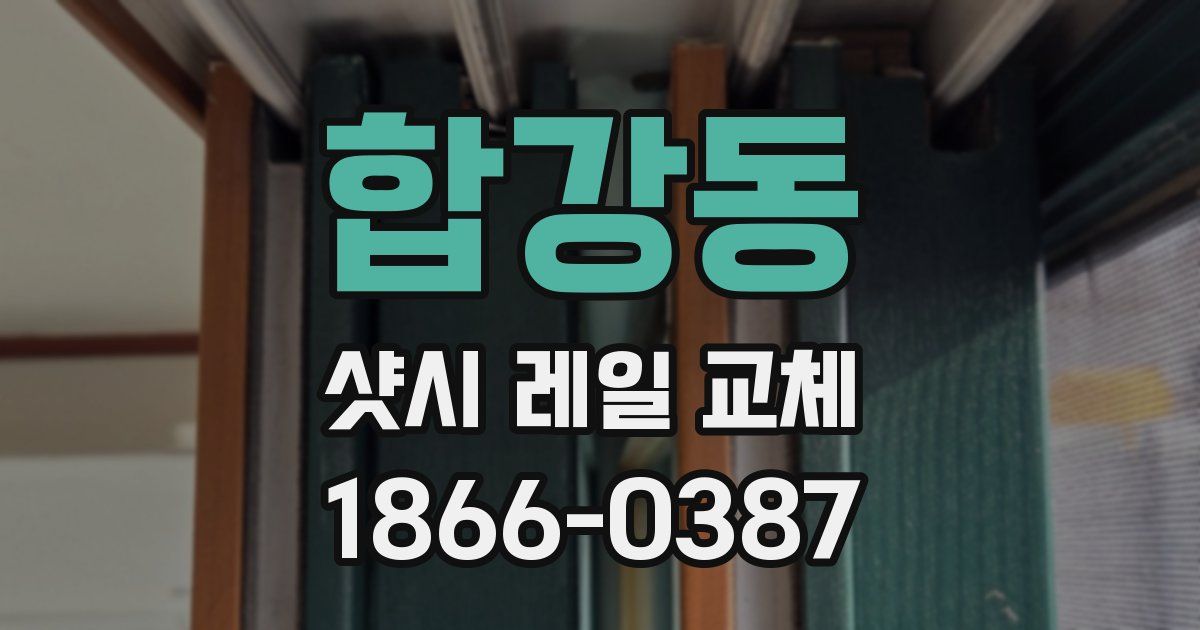 합강동 샷시 레일 교체
