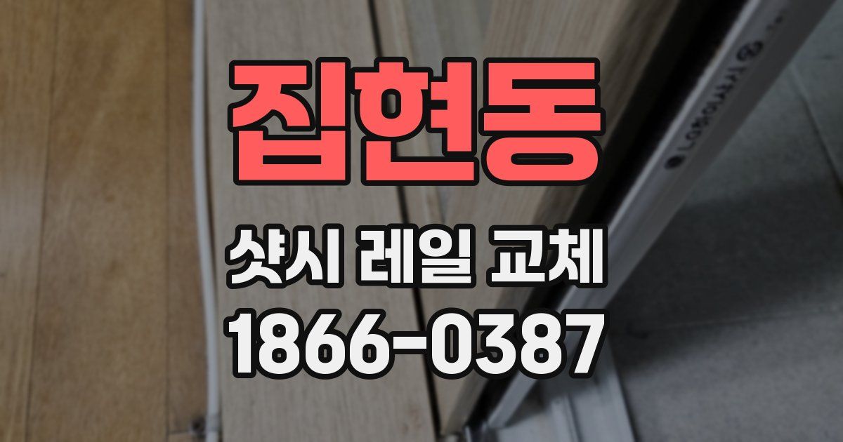 집현동 샷시 레일 교체