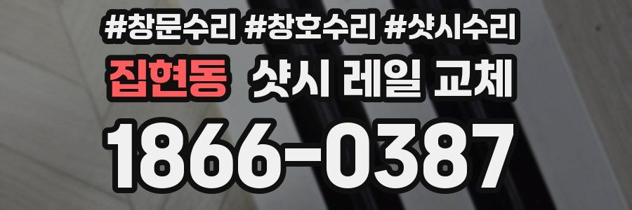 집현동 샷시 레일 교체