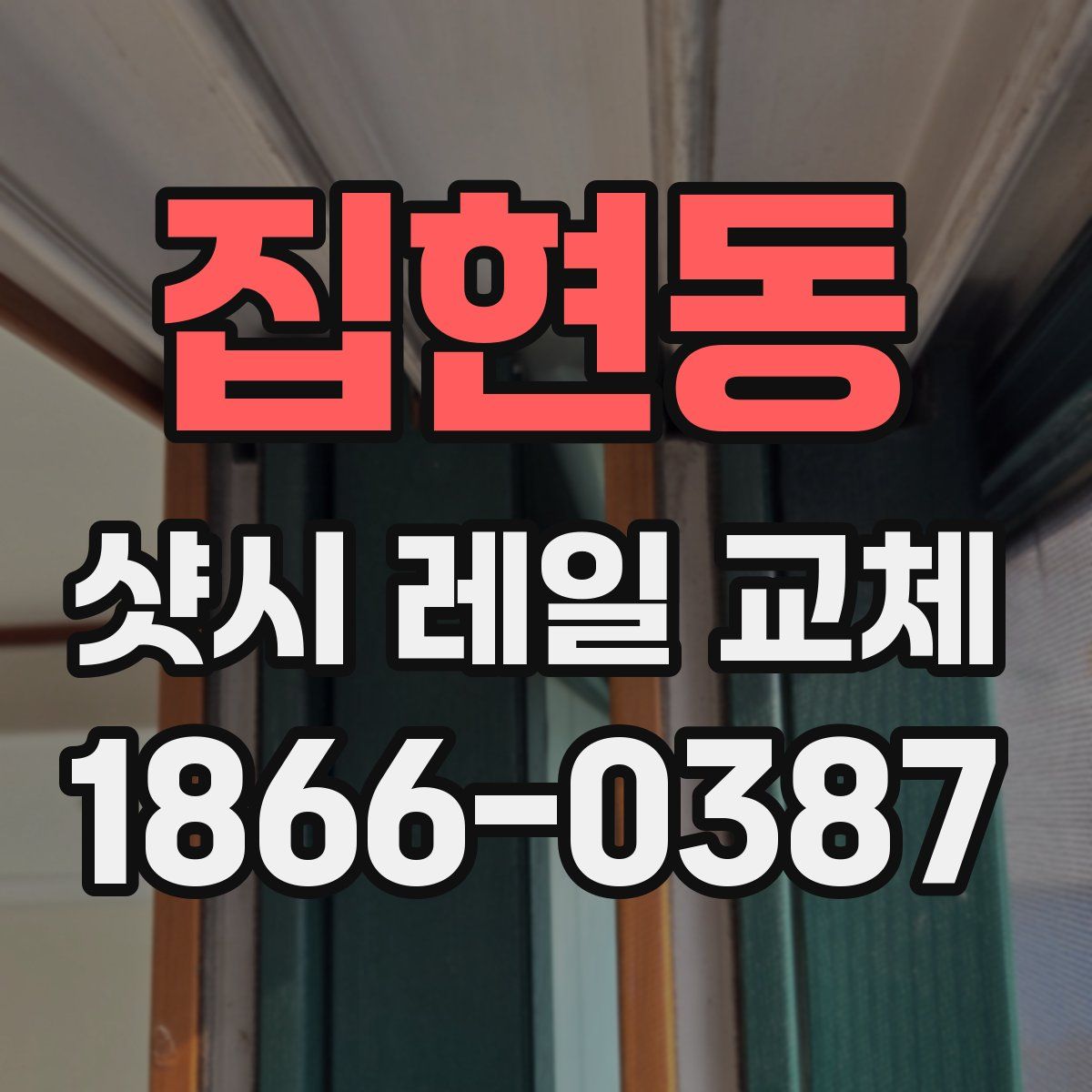 집현동 샷시 레일 교체