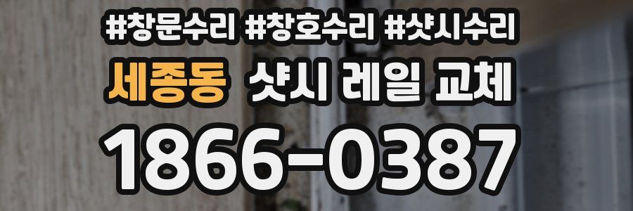세종동 샷시 레일 교체