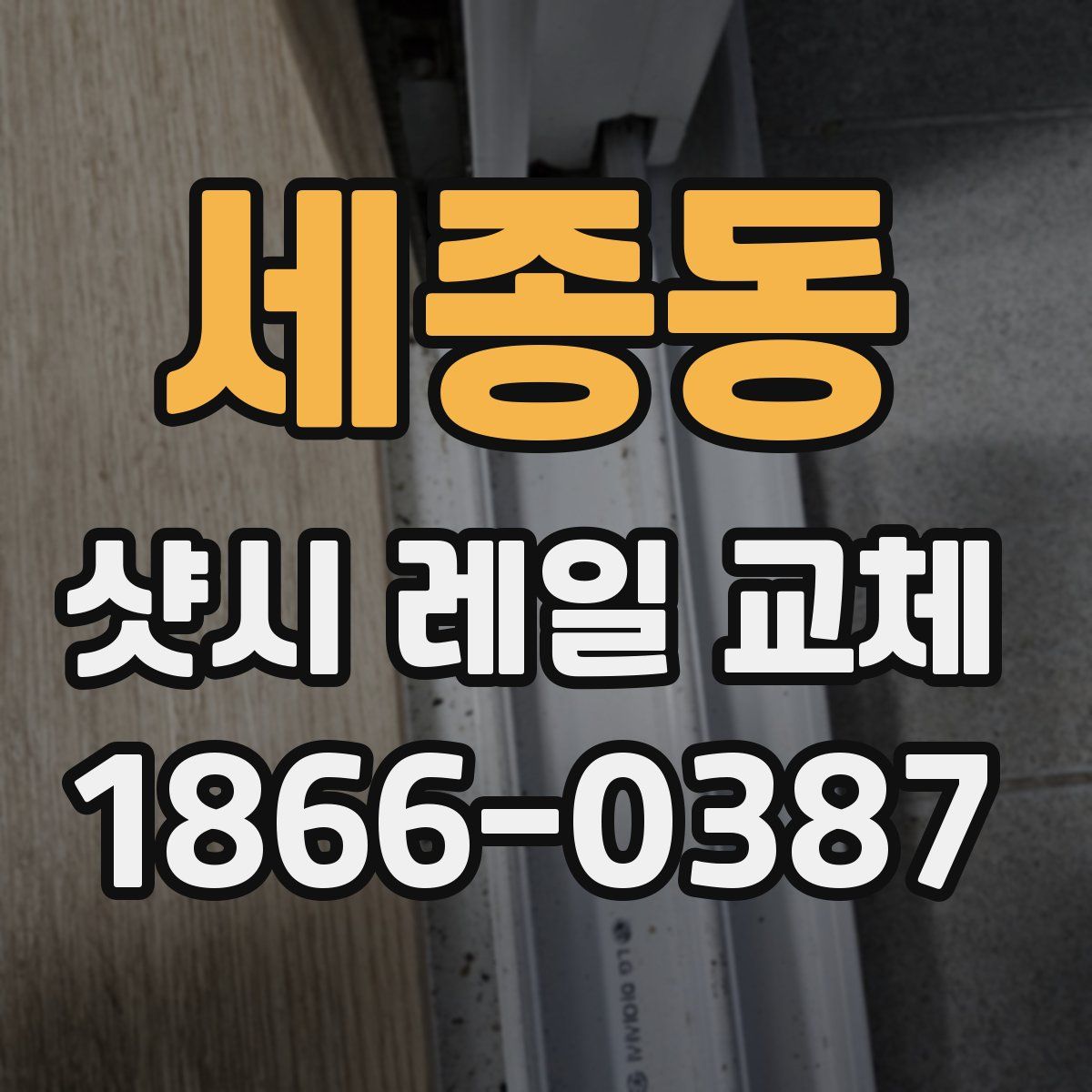 세종동 샷시 레일 교체
