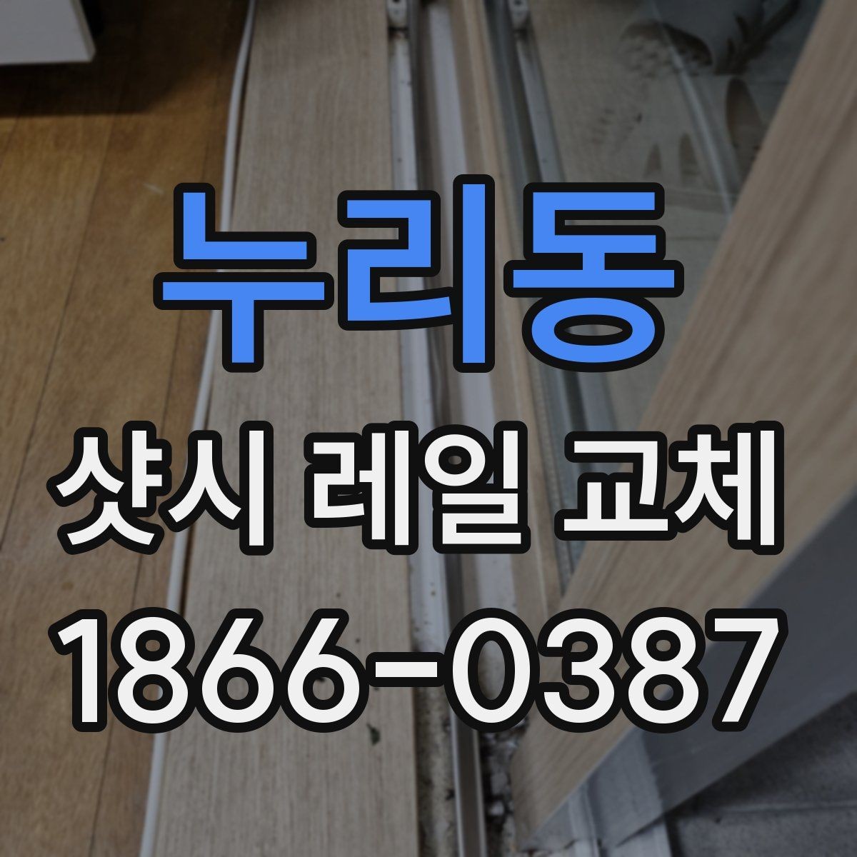 누리동 샷시 레일 교체 후 문 고정 상태를 점검하는 법