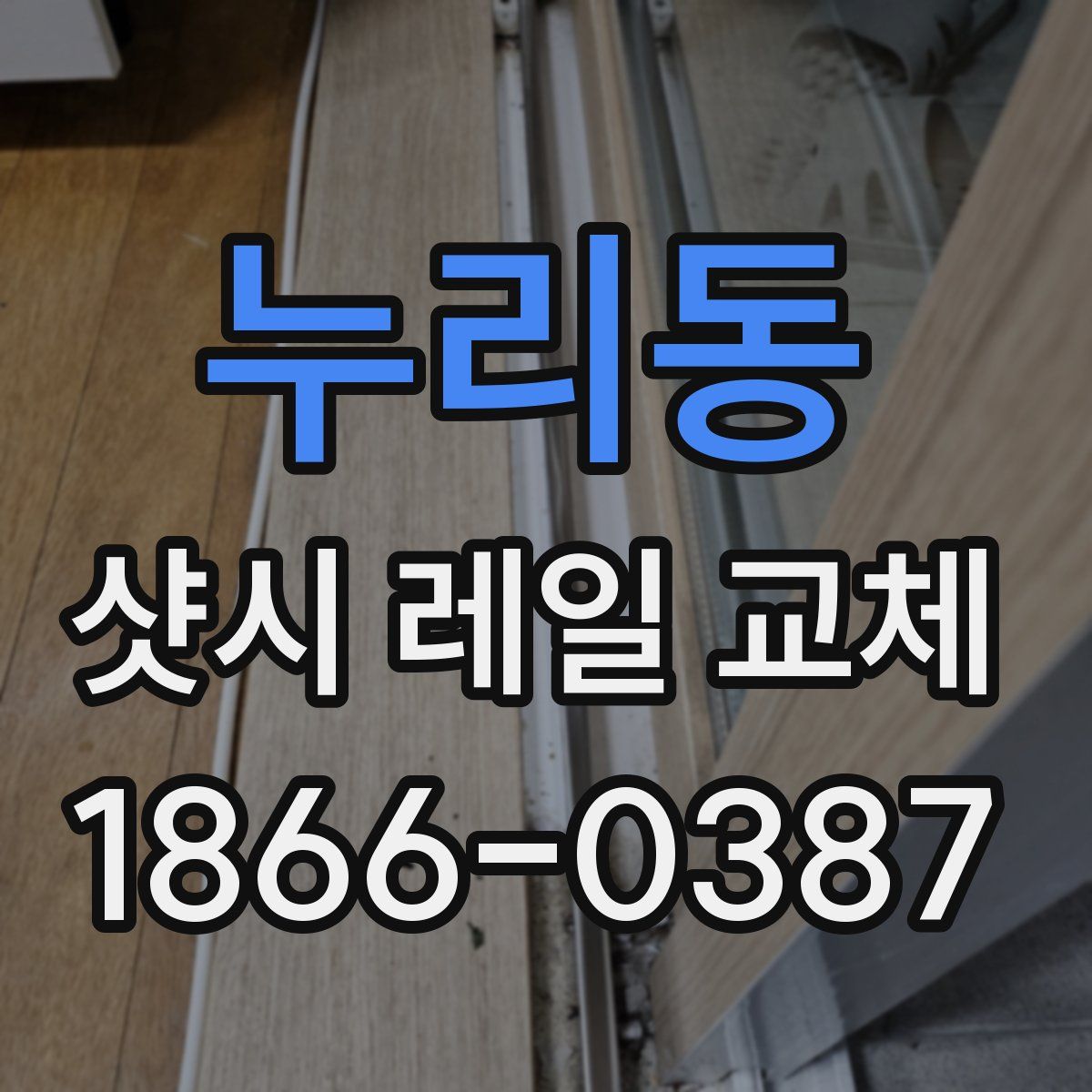 누리동 샷시 레일 교체