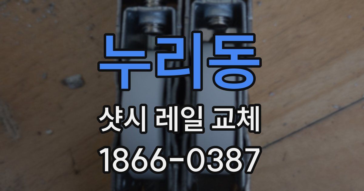 누리동 샷시 레일 교체