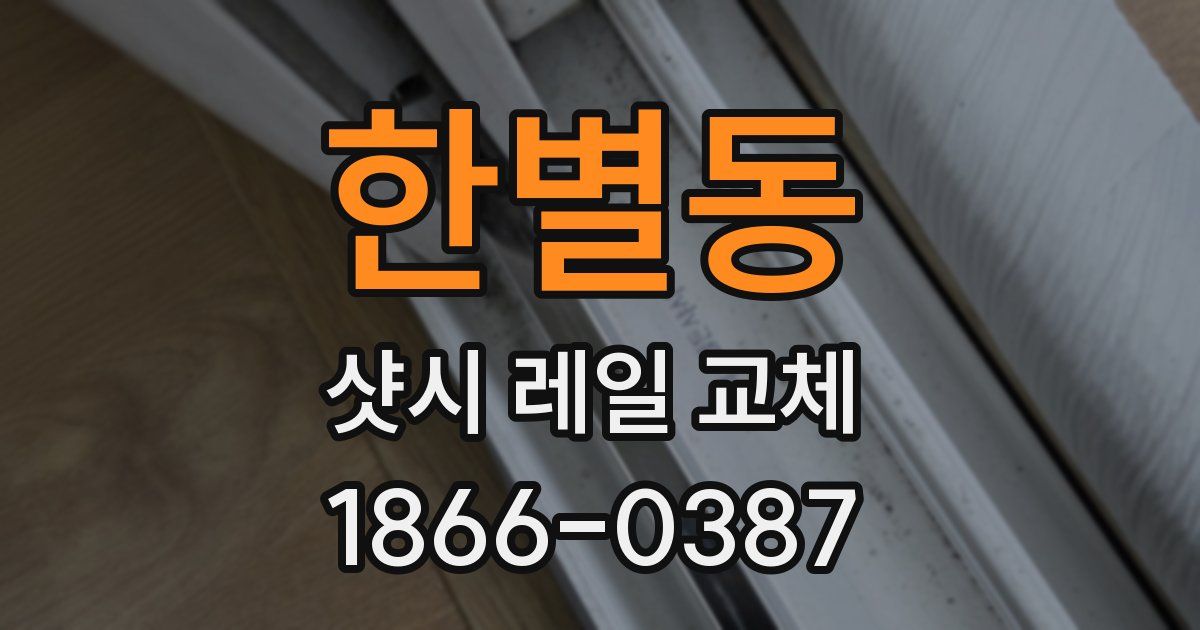 한별동 샷시 레일 교체