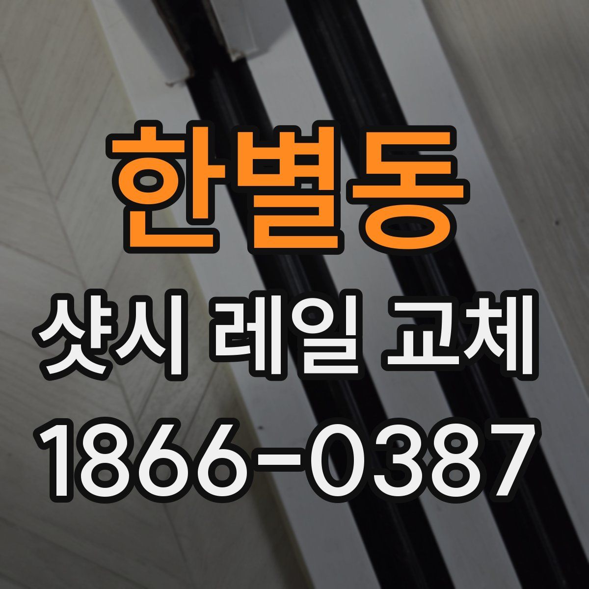 한별동 샷시 레일 교체