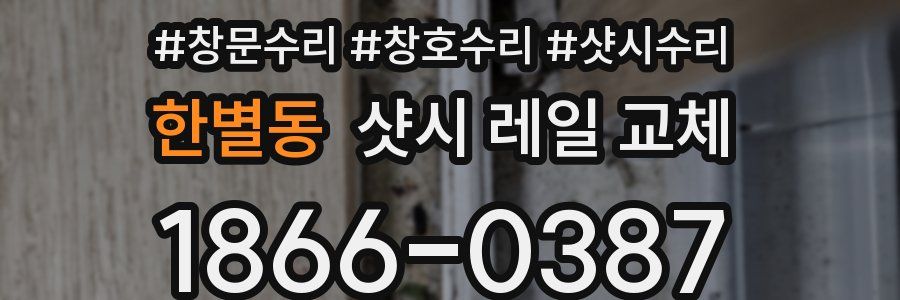 한별동 샷시 레일 교체