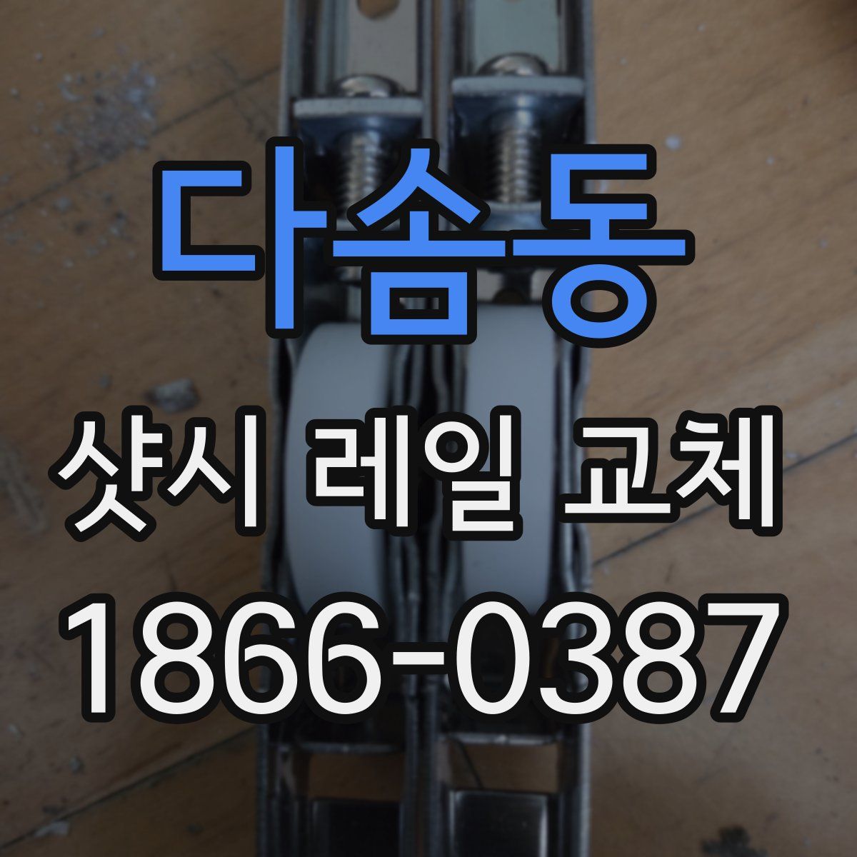 다솜동 샷시 레일 교체